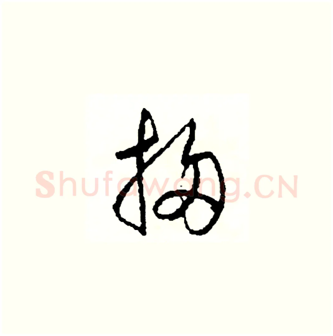 掃硬笔草书写法,摘自司惠国硬笔书法字帖