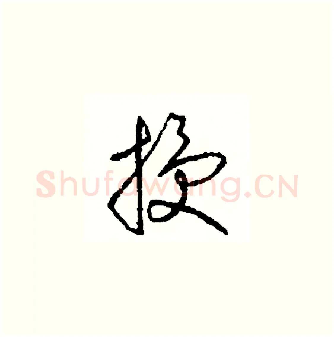授硬笔草书写法,摘自司惠国硬笔书法字帖
