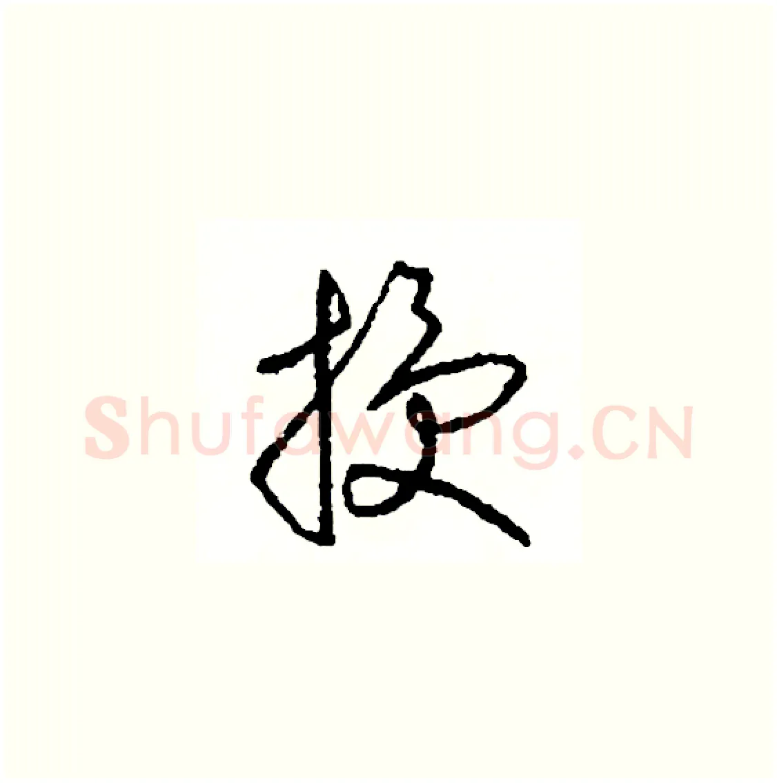 授硬笔草书写法,摘自司惠国硬笔书法字帖
