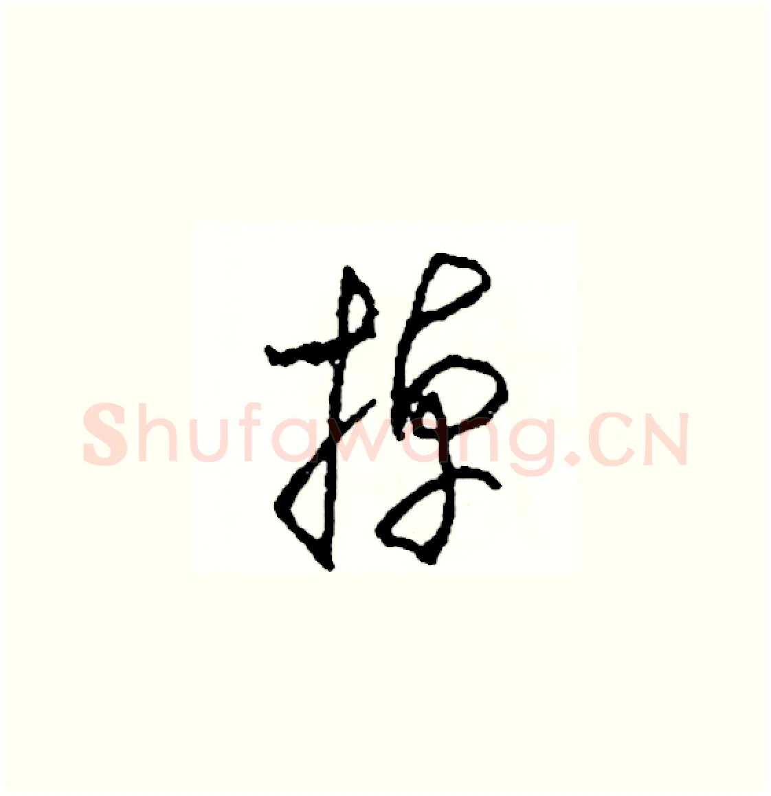 掉硬笔草书写法,摘自司惠国硬笔书法字帖