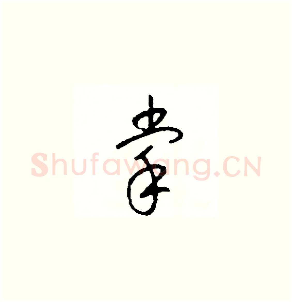 掌硬笔草书写法,摘自司惠国硬笔书法字帖