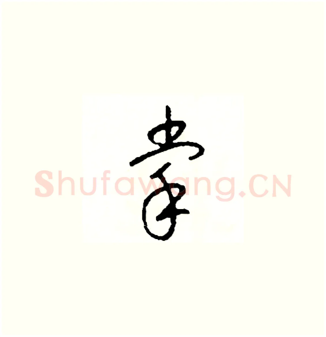 掌硬笔草书写法,摘自司惠国硬笔书法字帖