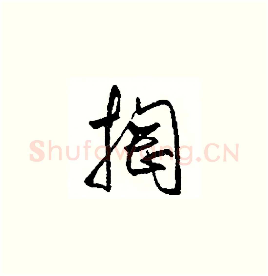 掏硬笔草书写法,摘自司惠国硬笔书法字帖