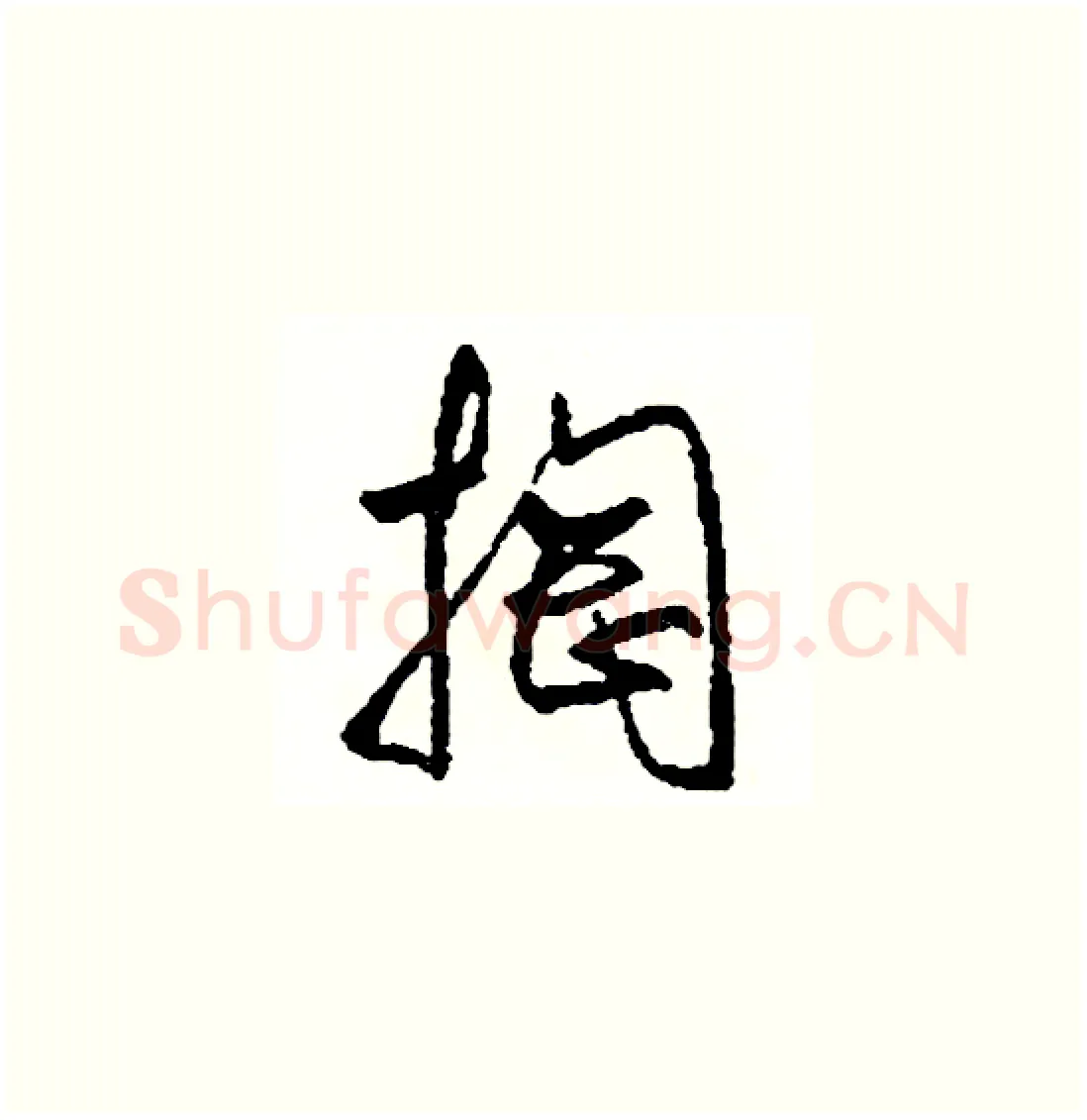 掏硬笔草书写法,摘自司惠国硬笔书法字帖