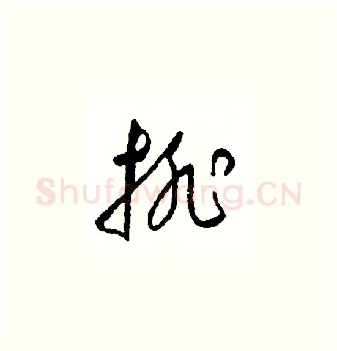 排硬笔草书写法,摘自司惠国硬笔书法字帖