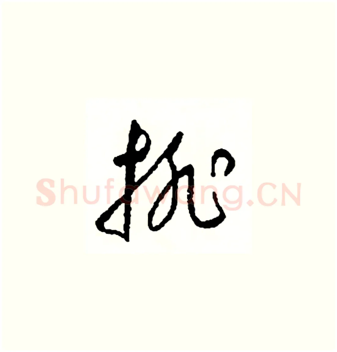 排硬笔草书写法,摘自司惠国硬笔书法字帖