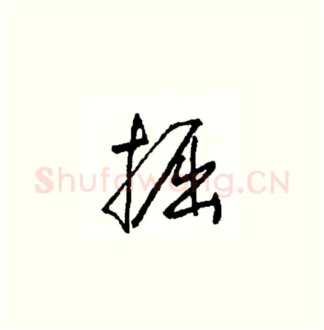 掘硬笔草书写法,摘自司惠国硬笔书法字帖