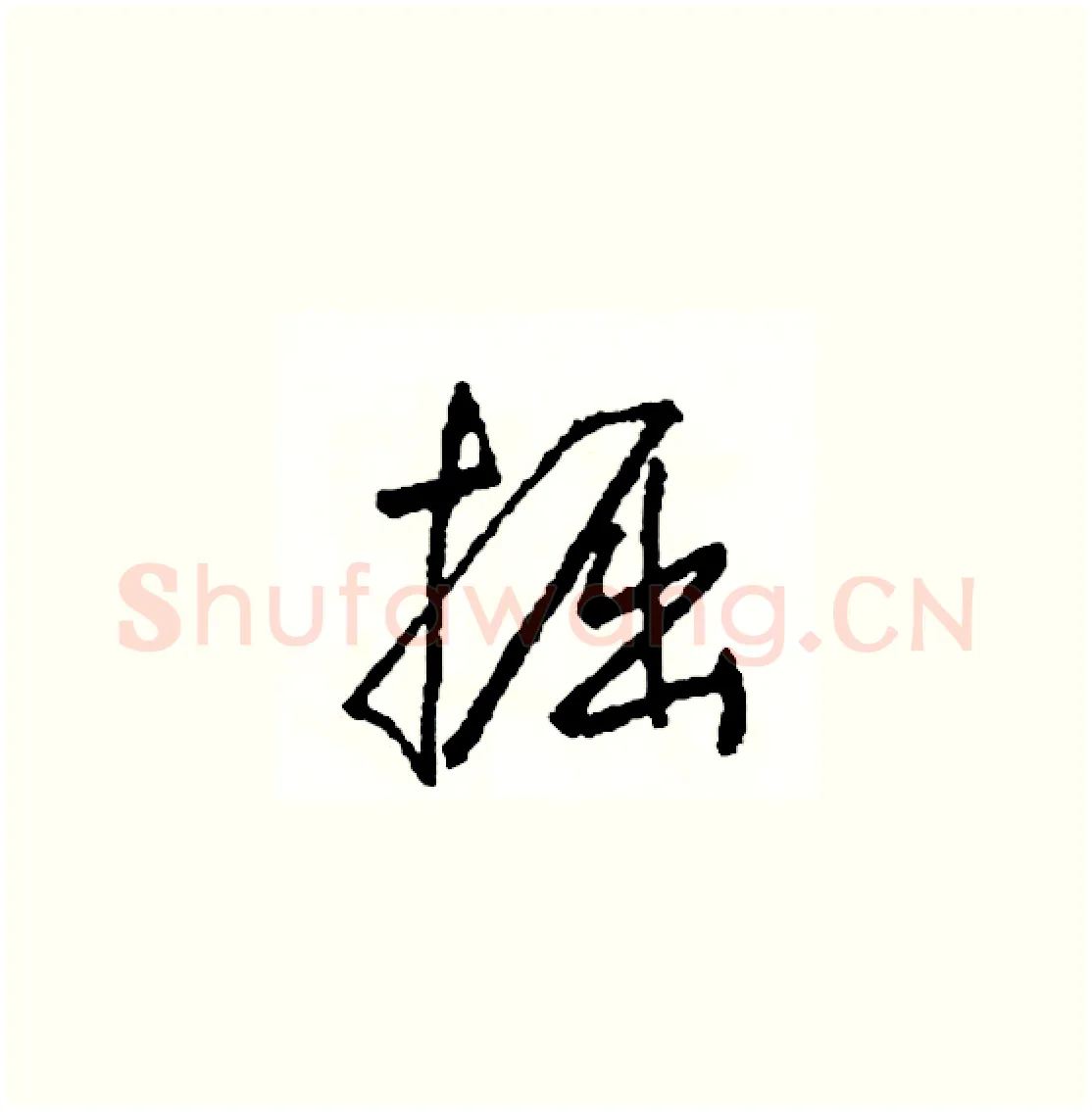 掘硬笔草书写法,摘自司惠国硬笔书法字帖