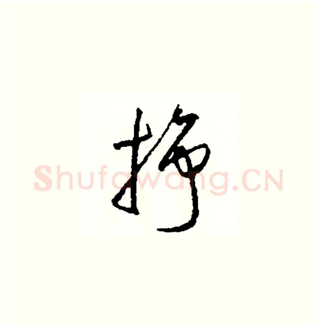 掙硬笔草书写法,摘自司惠国硬笔书法字帖