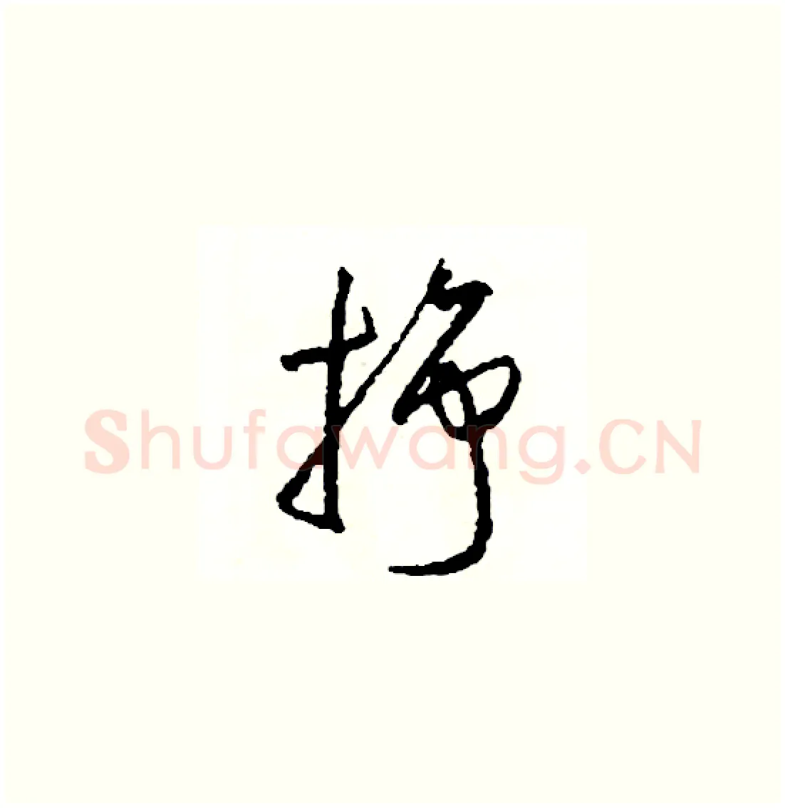 掙硬笔草书写法,摘自司惠国硬笔书法字帖