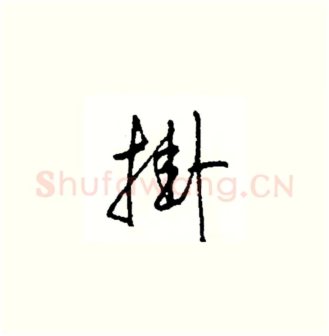 掛硬笔草书写法,摘自司惠国硬笔书法字帖