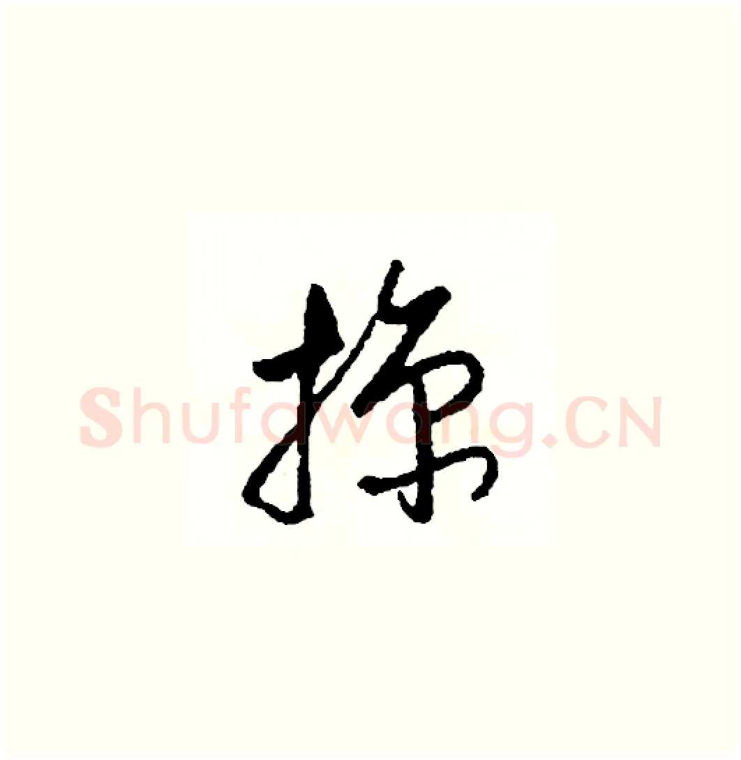掠硬笔草书写法,摘自司惠国硬笔书法字帖