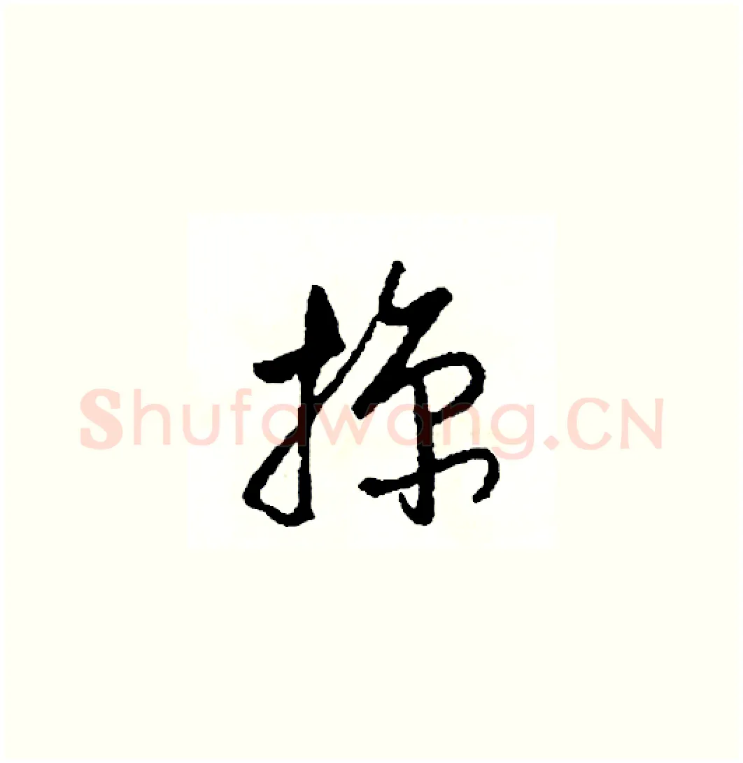 掠硬笔草书写法,摘自司惠国硬笔书法字帖