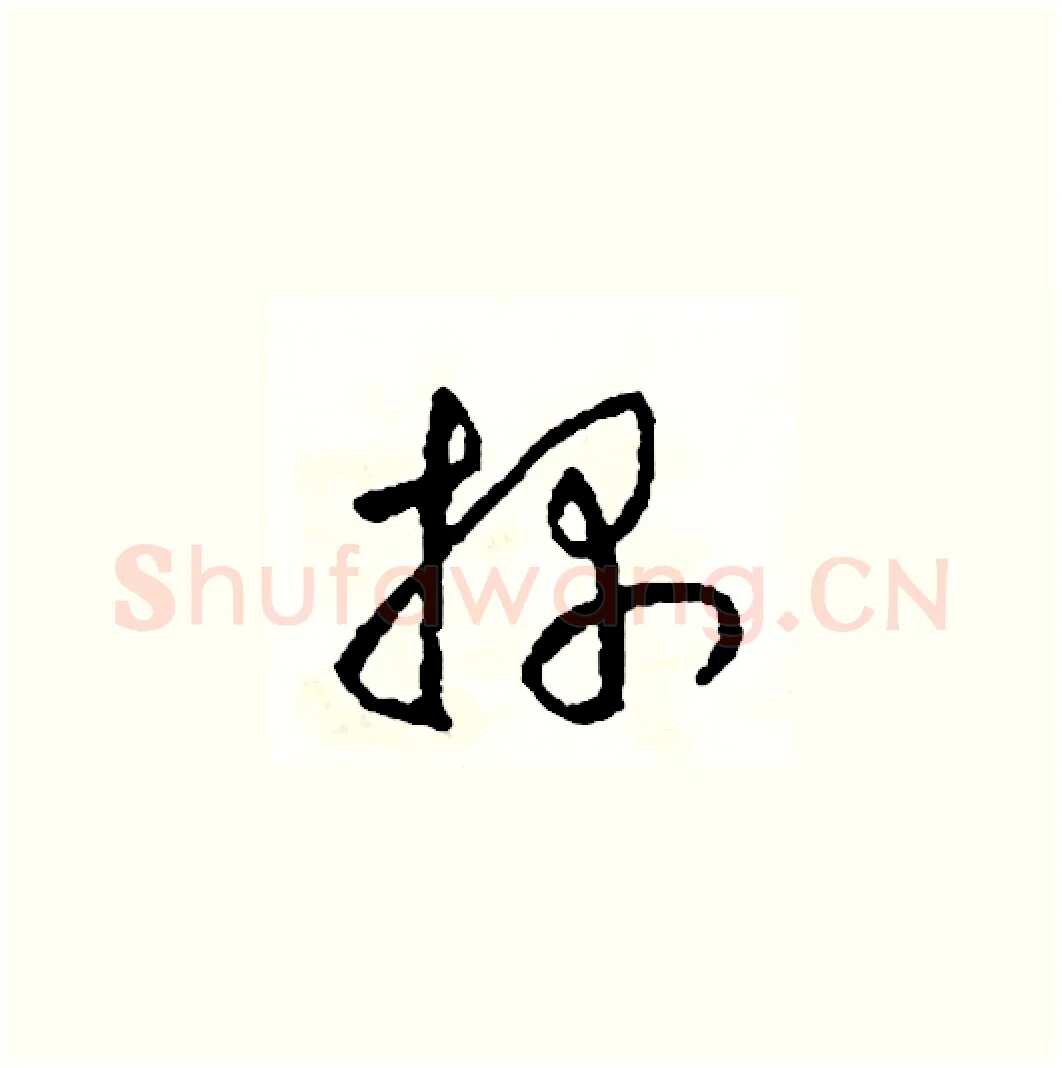 探硬笔草书写法,摘自司惠国硬笔书法字帖