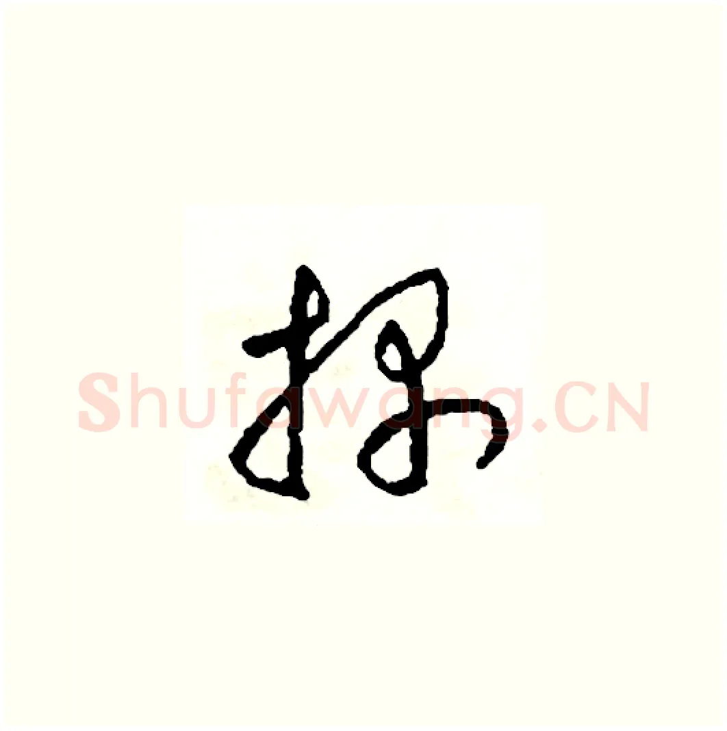 探硬笔草书写法,摘自司惠国硬笔书法字帖
