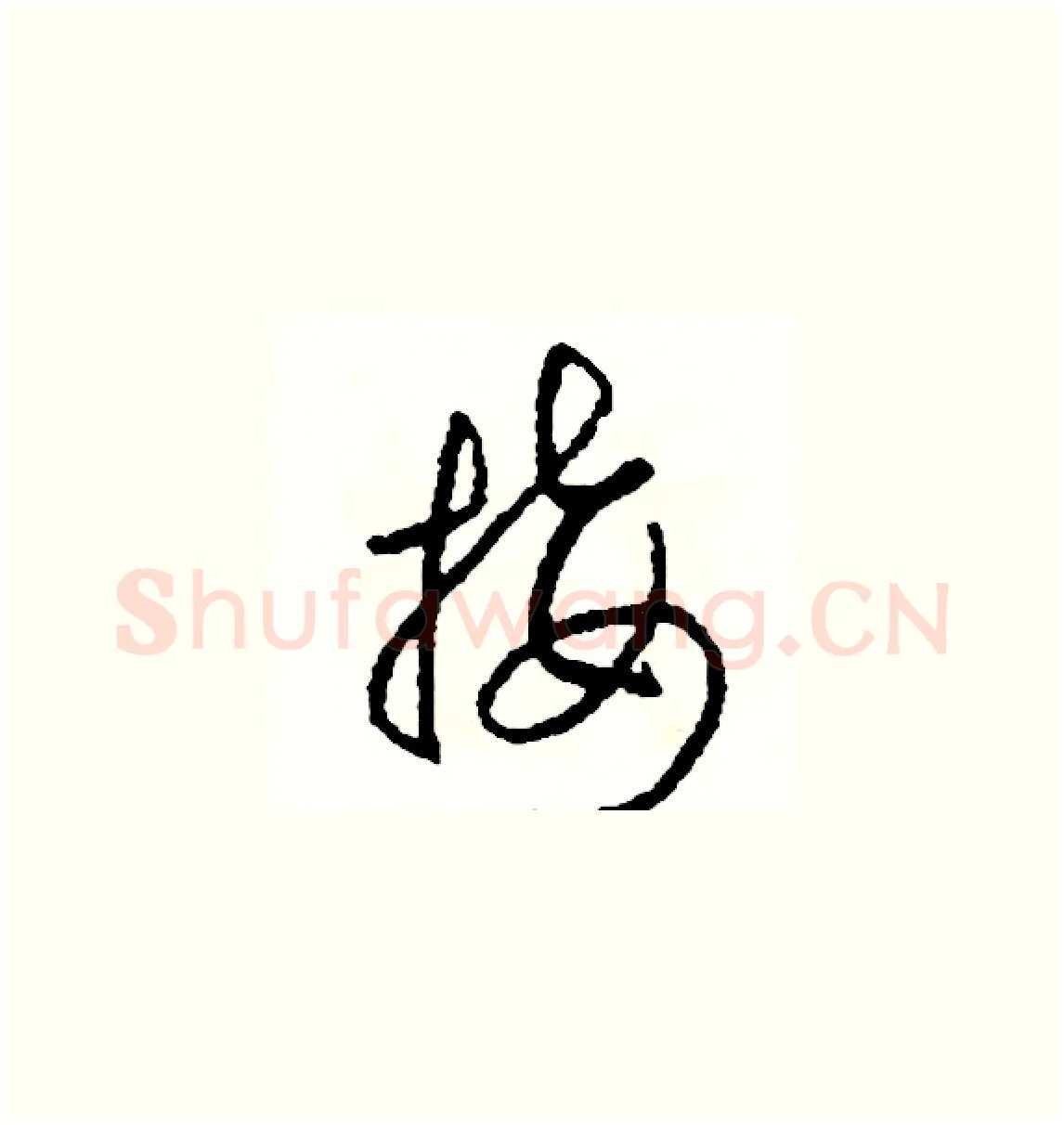 接硬笔草书写法,摘自司惠国硬笔书法字帖
