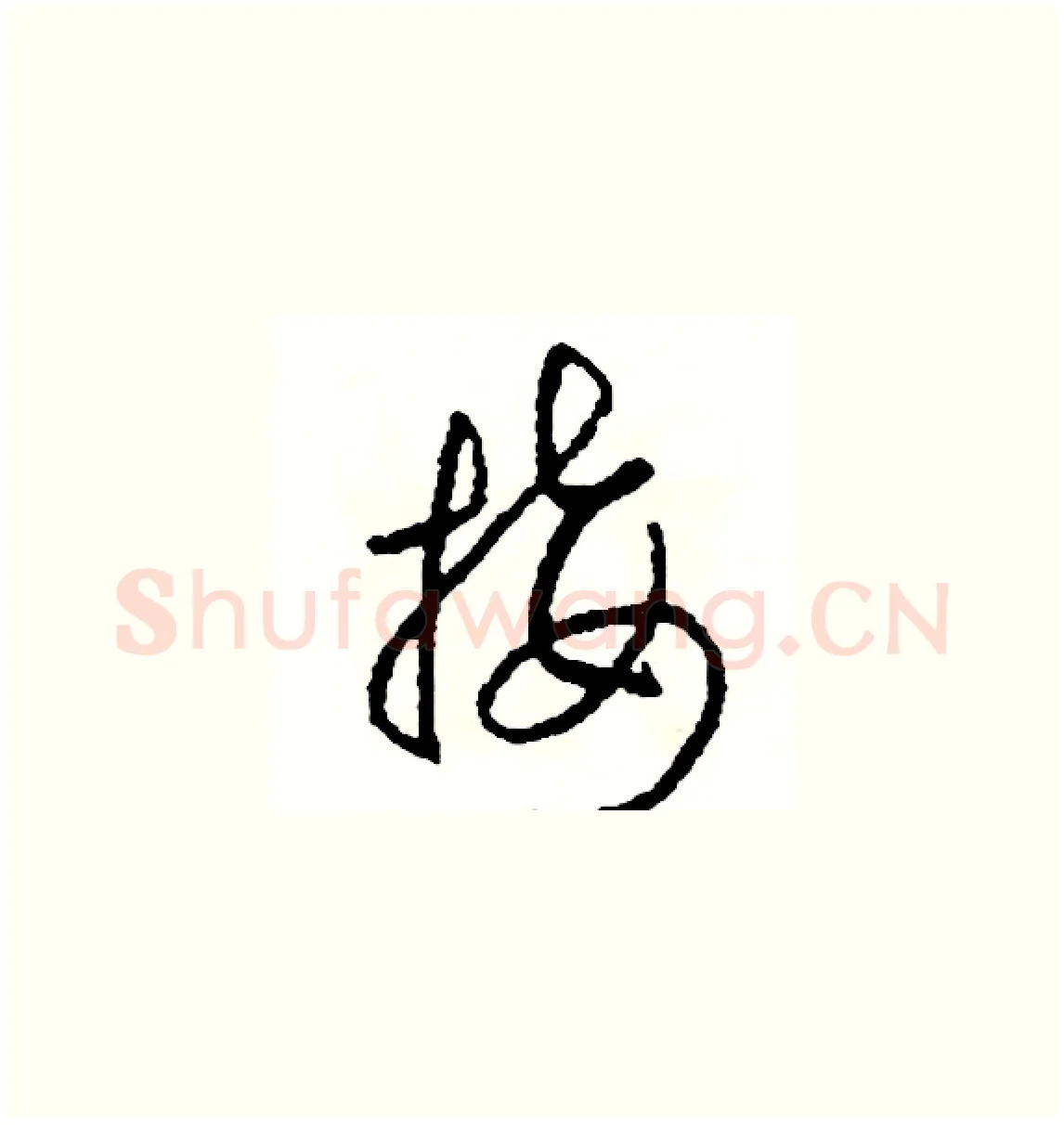 接硬笔草书写法,摘自司惠国硬笔书法字帖