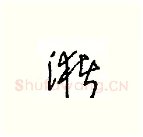 潴硬笔草书写法,摘自王冬龄硬笔书法字帖