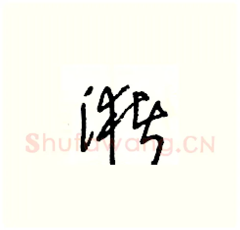 潴硬笔草书写法,摘自王冬龄硬笔书法字帖