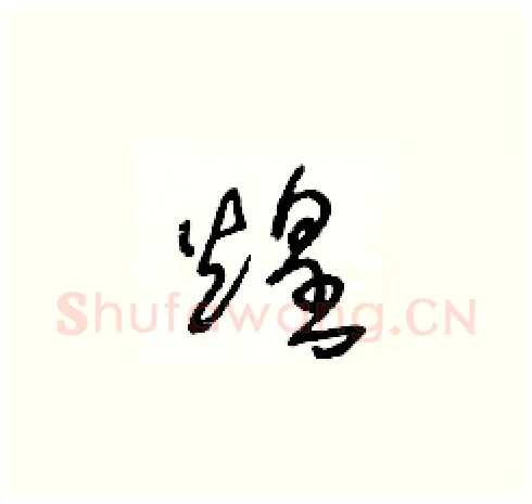 煌硬笔草书写法,摘自王冬龄硬笔书法字帖