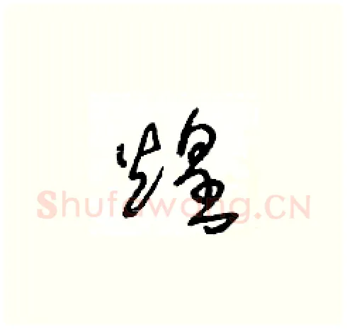 煌硬笔草书写法,摘自王冬龄硬笔书法字帖