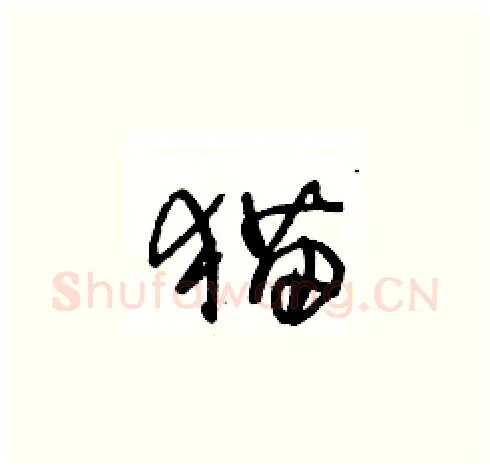 猫硬笔草书写法,摘自王冬龄硬笔书法字帖