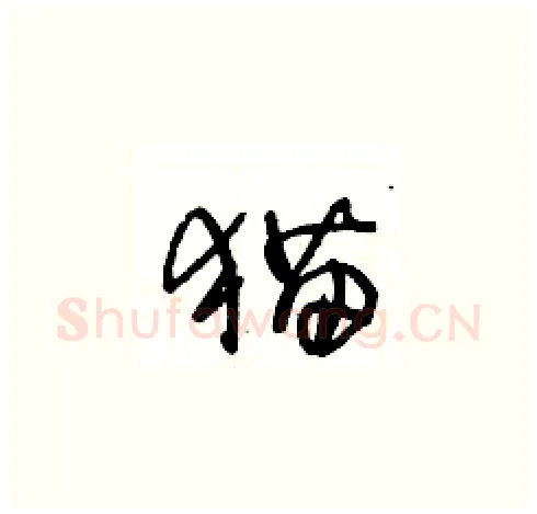 猫硬笔草书写法,摘自王冬龄硬笔书法字帖