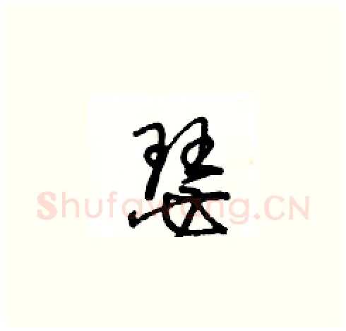 瑟硬笔草书写法,摘自王冬龄硬笔书法字帖