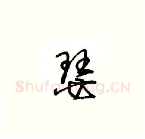 瑟硬笔草书写法,摘自王冬龄硬笔书法字帖