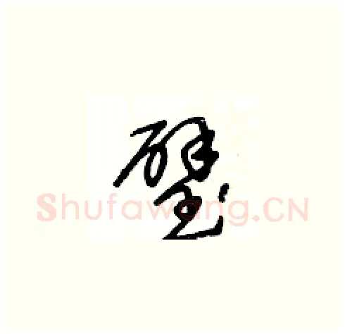 璧硬笔草书写法,摘自王冬龄硬笔书法字帖