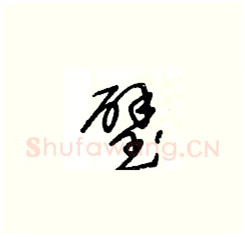璧硬笔草书写法,摘自王冬龄硬笔书法字帖