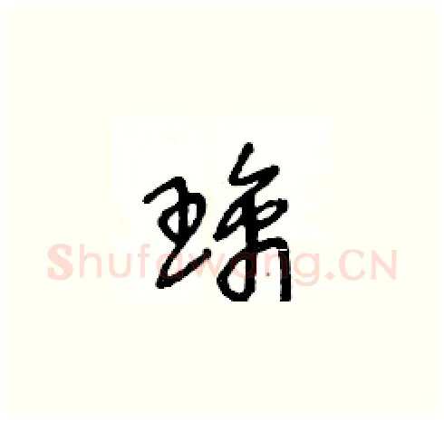 璃硬笔草书写法,摘自王冬龄硬笔书法字帖