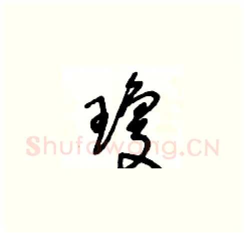 瓊硬笔草书写法,摘自王冬龄硬笔书法字帖