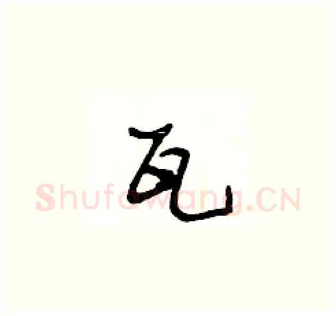 瓦硬笔草书写法,摘自王冬龄硬笔书法字帖