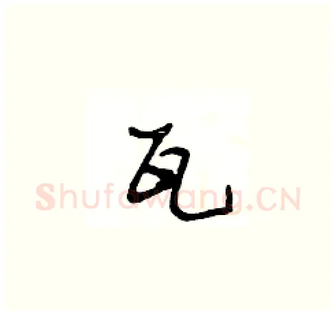 瓦硬笔草书写法,摘自王冬龄硬笔书法字帖