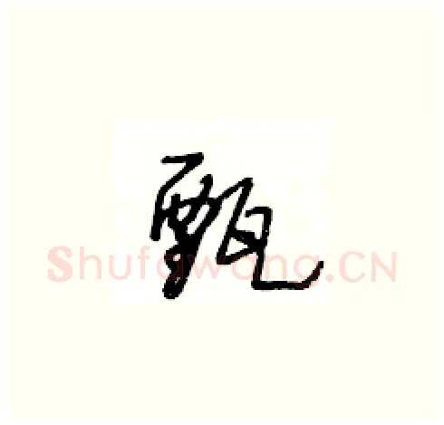 甄硬笔草书写法,摘自王冬龄硬笔书法字帖