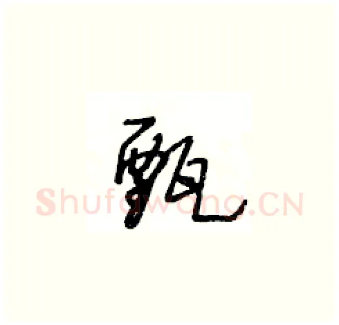 甄硬笔草书写法,摘自王冬龄硬笔书法字帖