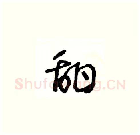 甜硬笔草书写法,摘自王冬龄硬笔书法字帖