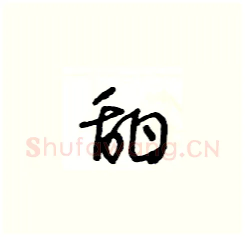 甜硬笔草书写法,摘自王冬龄硬笔书法字帖