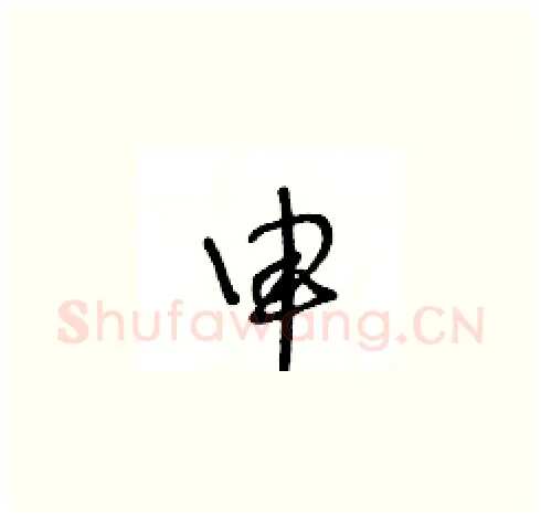 申硬笔草书写法,摘自王冬龄硬笔书法字帖