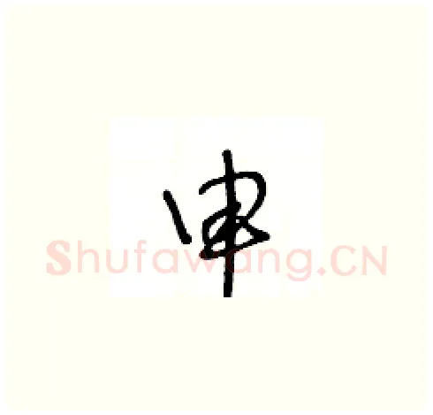 申硬笔草书写法,摘自王冬龄硬笔书法字帖
