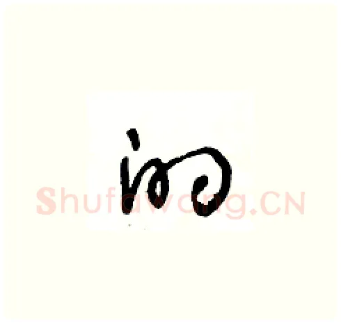 的硬笔草书写法,摘自王冬龄硬笔书法字帖