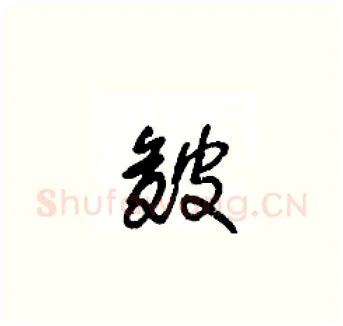 皴硬笔草书写法,摘自王冬龄硬笔书法字帖