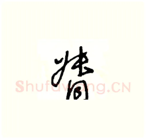 督硬笔草书写法,摘自王冬龄硬笔书法字帖
