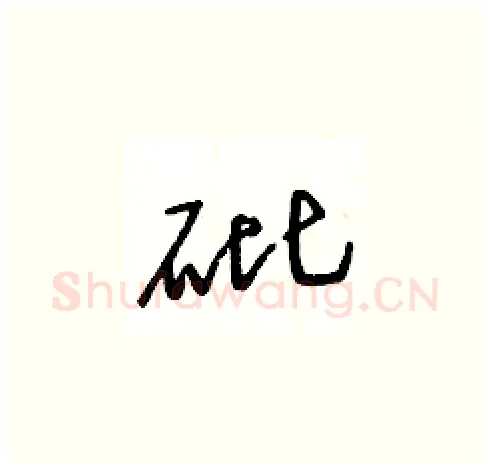 砒硬笔草书写法,摘自王冬龄硬笔书法字帖