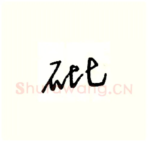 砒硬笔草书写法,摘自王冬龄硬笔书法字帖
