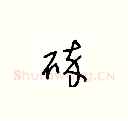碎硬笔草书写法,摘自王冬龄硬笔书法字帖
