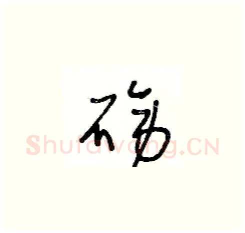磅硬笔草书写法,摘自王冬龄硬笔书法字帖
