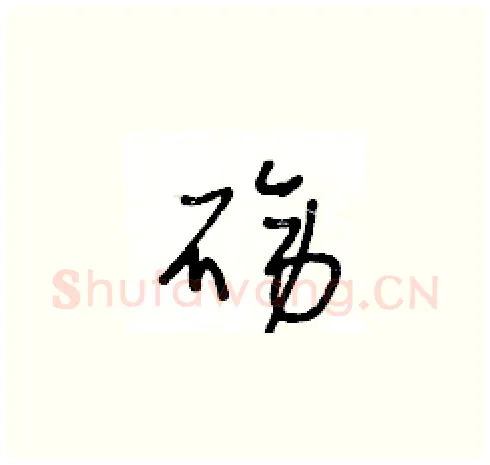 磅硬笔草书写法,摘自王冬龄硬笔书法字帖