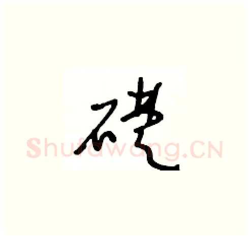 礎硬笔草书写法,摘自王冬龄硬笔书法字帖